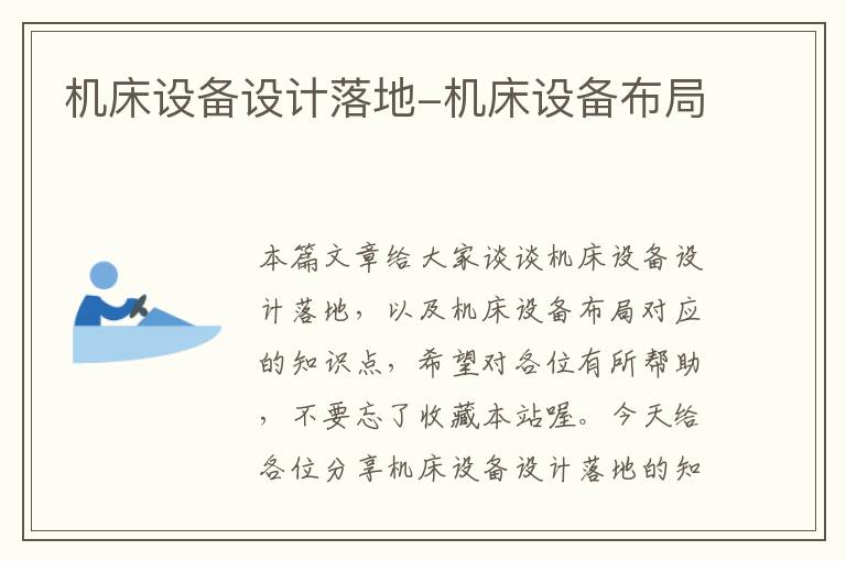 机床设备设计落地-机床设备布局