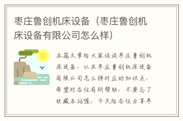枣庄鲁创机床设备(枣庄鲁创机床设备有限公司怎么样)