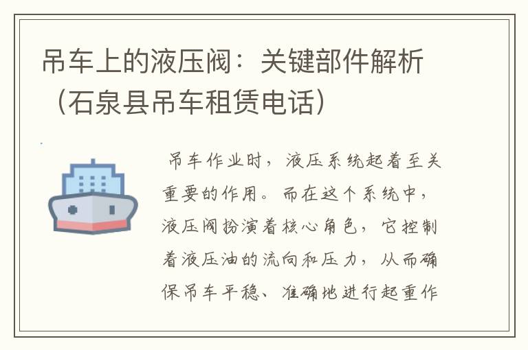 吊车上的液压阀:关键部件解析(石泉县吊车租赁电话)