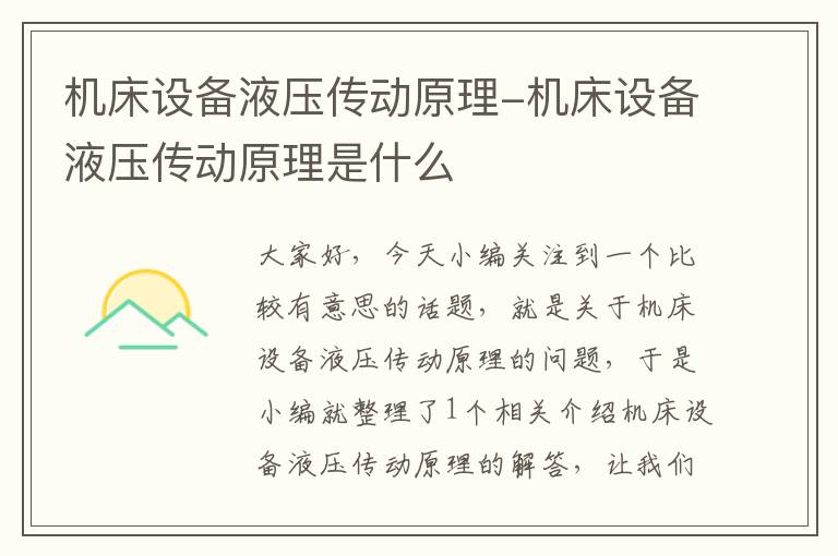 机床设备液压传动原理-机床设备液压传动原理是什么
