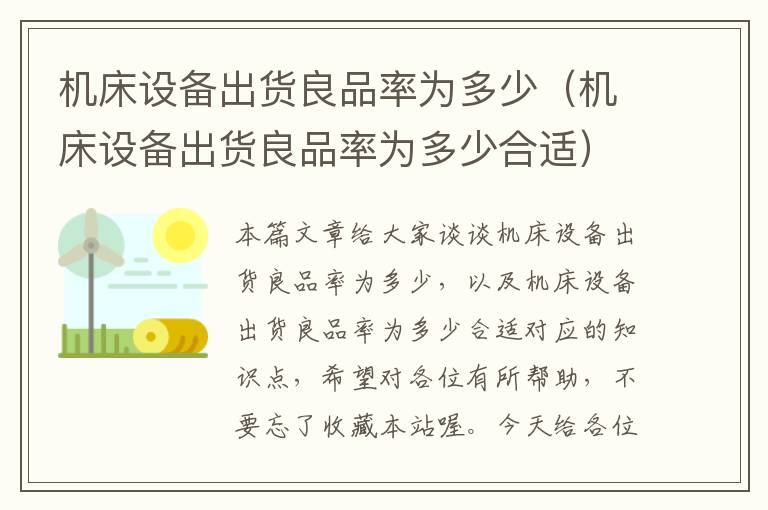 机床设备出货良品率为多少(机床设备出货良品率为多少合适)