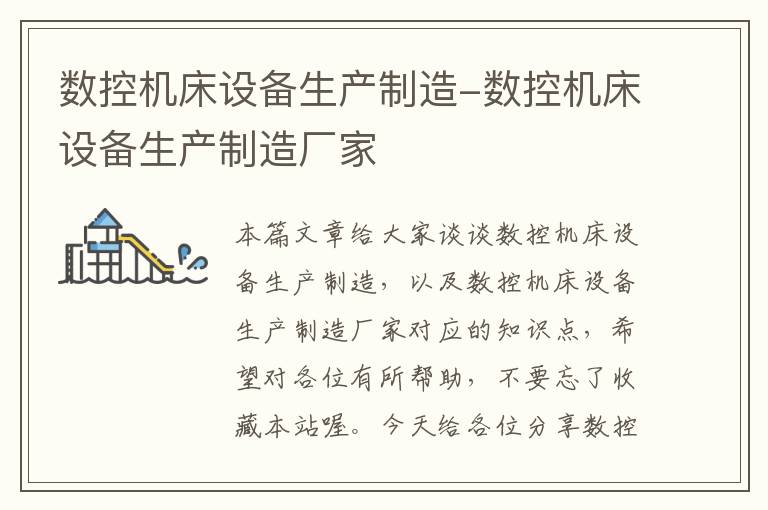数控机床设备生产制造-数控机床设备生产制造厂家