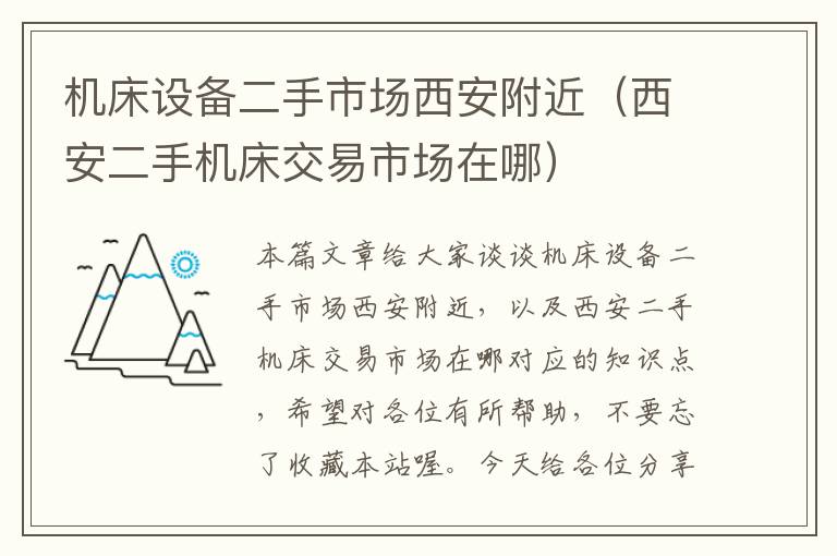机床设备二手市场西安附近(西安二手机床交易市场在哪)