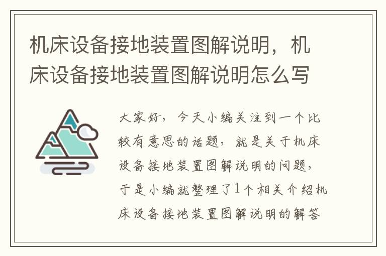 机床设备接地装置图解说明,机床设备接地装置图解说明怎么写