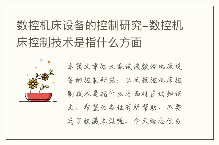 数控机床设备的控制研究-数控机床控制技术是指什么方面