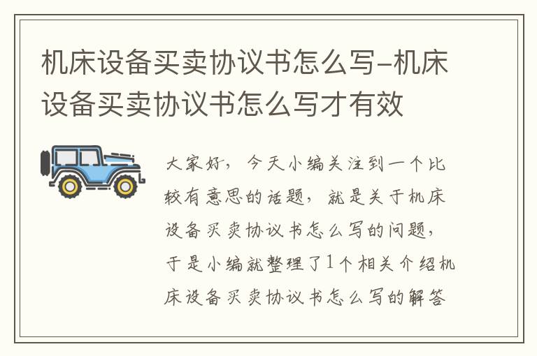 机床设备买卖协议书怎么写-机床设备买卖协议书怎么写才有效