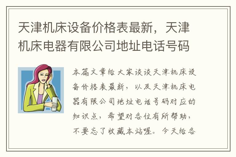 天津机床设备价格表最新,天津机床电器有限公司地址电话号码