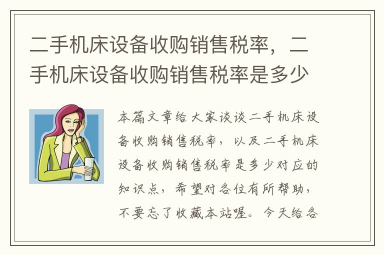 二手机床设备收购销售税率,二手机床设备收购销售税率是多少