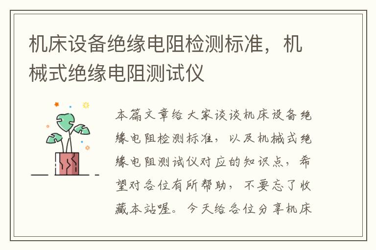 机床设备绝缘电阻检测标准,机械式绝缘电阻测试仪