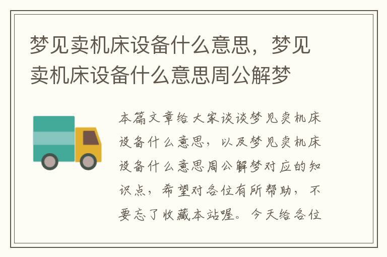 梦见卖机床设备什么意思,梦见卖机床设备什么意思周公解梦