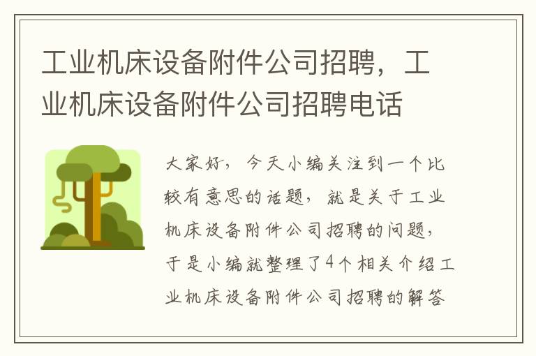 工业机床设备附件公司招聘,工业机床设备附件公司招聘电话