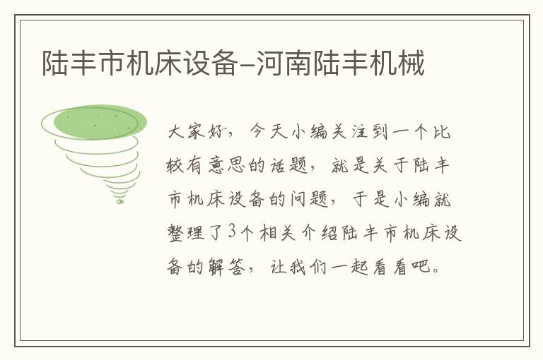 陆丰市机床设备-河南陆丰机械