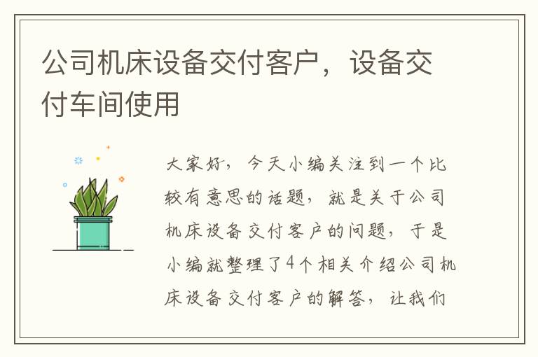 公司机床设备交付客户,设备交付车间使用