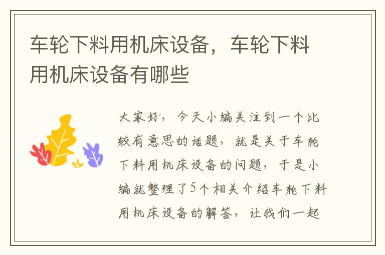 车轮下料用机床设备,车轮下料用机床设备有哪些