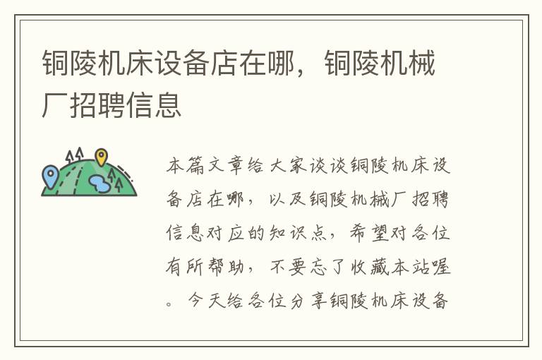 铜陵机床设备店在哪,铜陵机械厂招聘信息