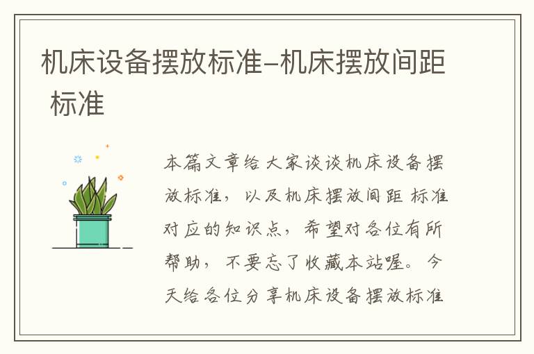 机床设备摆放标准-机床摆放间距 标准