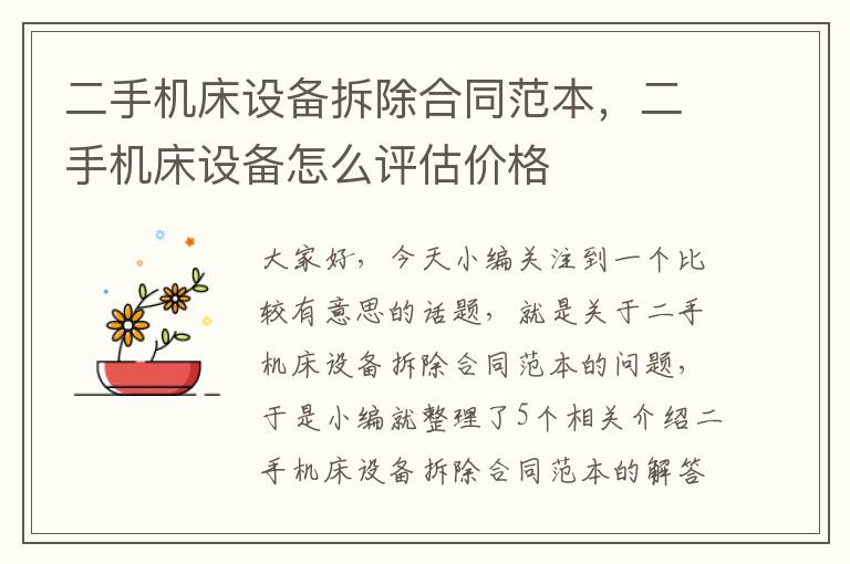 二手机床设备拆除合同范本,二手机床设备怎么评估价格