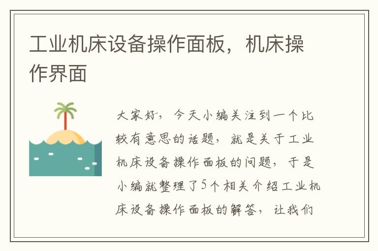 工业机床设备操作面板,机床操作界面