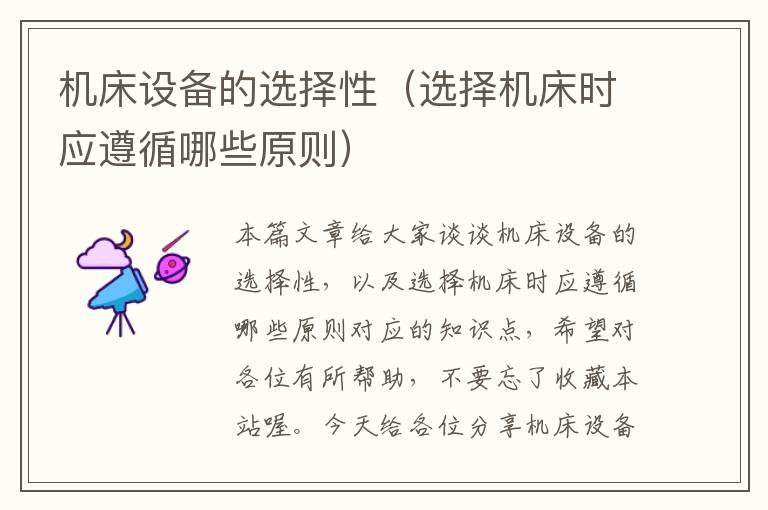 机床设备的选择性(选择机床时应遵循哪些原则)