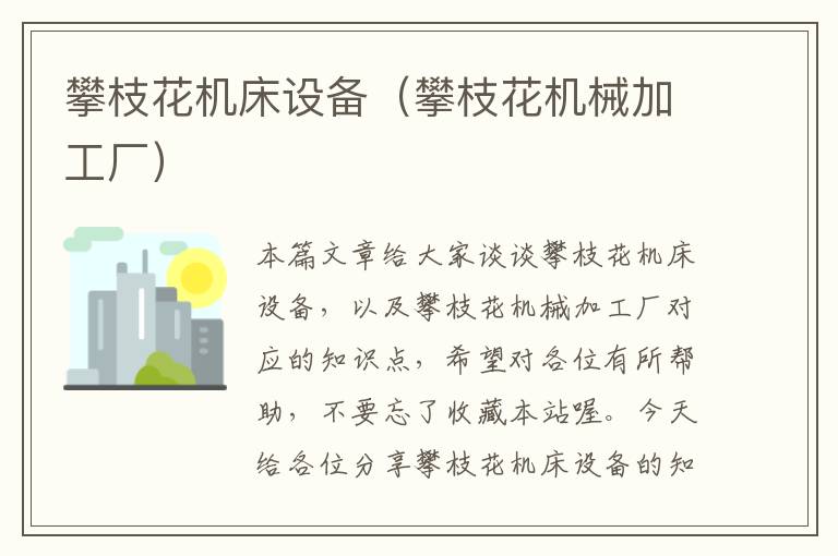 攀枝花机床设备(攀枝花机械加工厂)