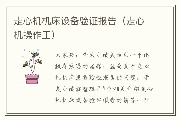 走心机机床设备验证报告(走心机操作工)