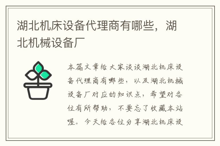 湖北机床设备代理商有哪些,湖北机械设备厂