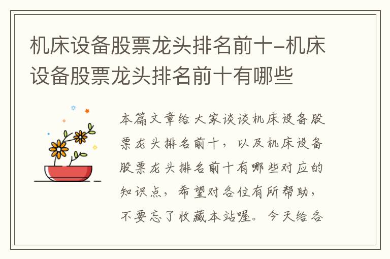 机床设备股票龙头排名前十-机床设备股票龙头排名前十有哪些