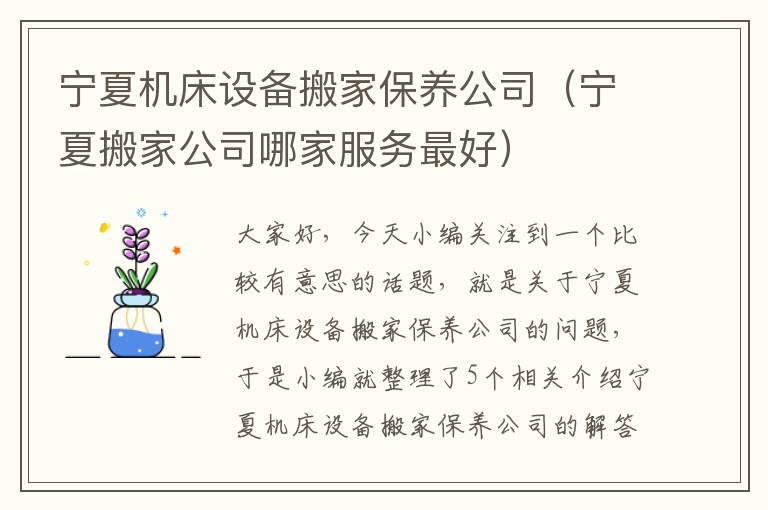 宁夏机床设备搬家保养公司(宁夏搬家公司哪家服务最好)