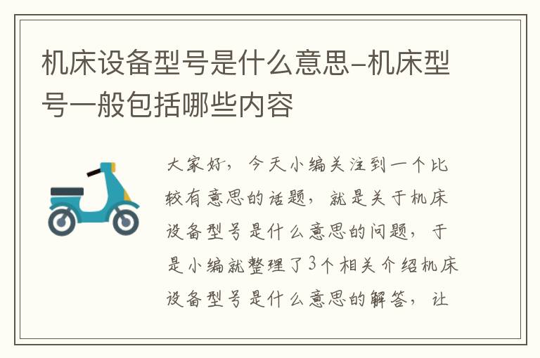 机床设备型号是什么意思-机床型号一般包括哪些内容
