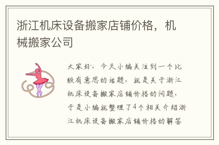 浙江机床设备搬家店铺价格,机械搬家公司