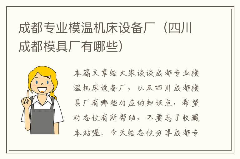 成都专业模温机床设备厂(四川成都模具厂有哪些)