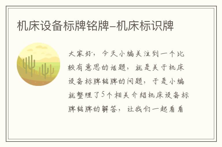 机床设备标牌铭牌-机床标识牌