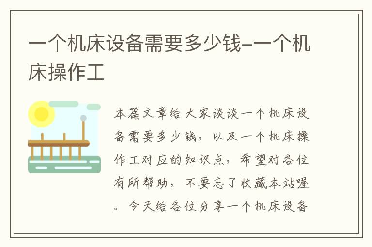 一个机床设备需要多少钱-一个机床操作工