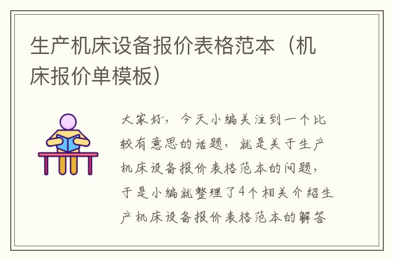 生产机床设备报价表格范本(机床报价单模板)