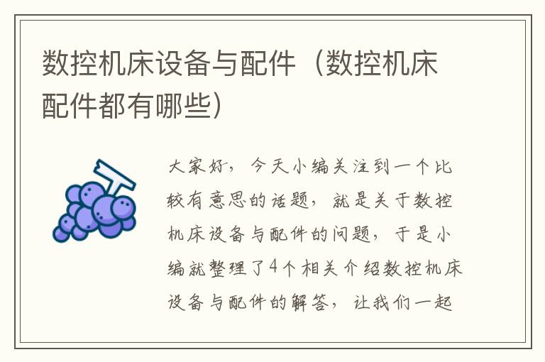 数控机床设备与配件(数控机床配件都有哪些)