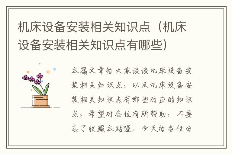 机床设备安装相关知识点(机床设备安装相关知识点有哪些)