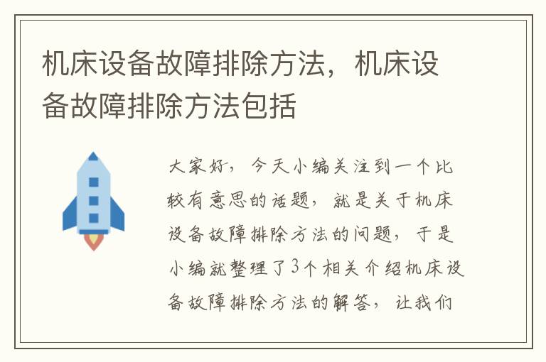 机床设备故障排除方法,机床设备故障排除方法包括
