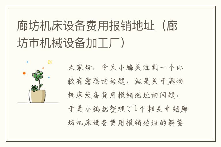 廊坊机床设备费用报销地址(廊坊市机械设备加工厂)