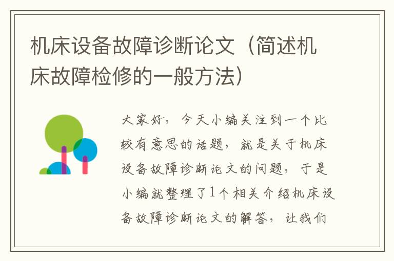 机床设备故障诊断论文(简述机床故障检修的一般方法)