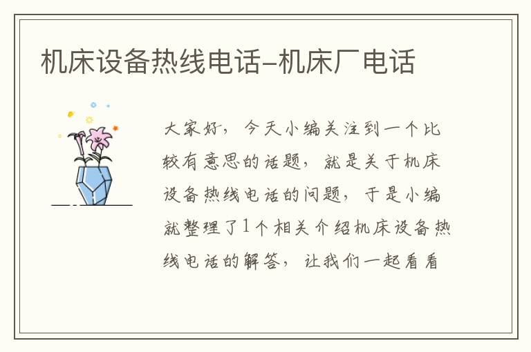 机床设备热线电话-机床厂电话
