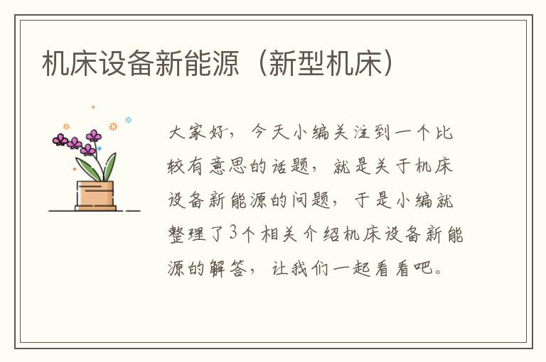 机床设备新能源(新型机床)