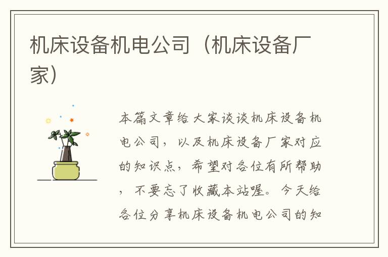 机床设备机电公司(机床设备厂家)