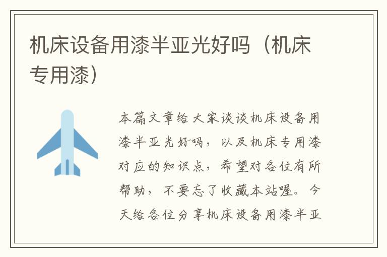 机床设备用漆半亚光好吗(机床专用漆)