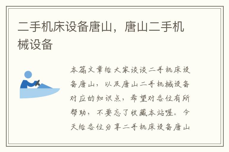 二手机床设备唐山,唐山二手机械设备