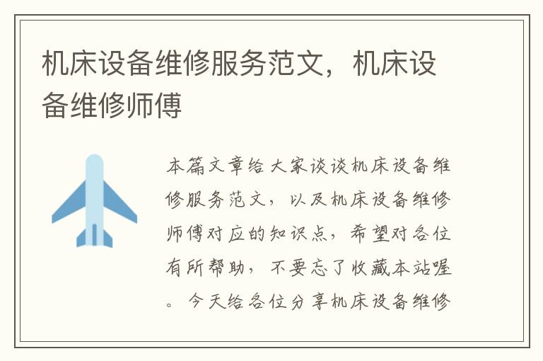 机床设备维修服务范文,机床设备维修师傅