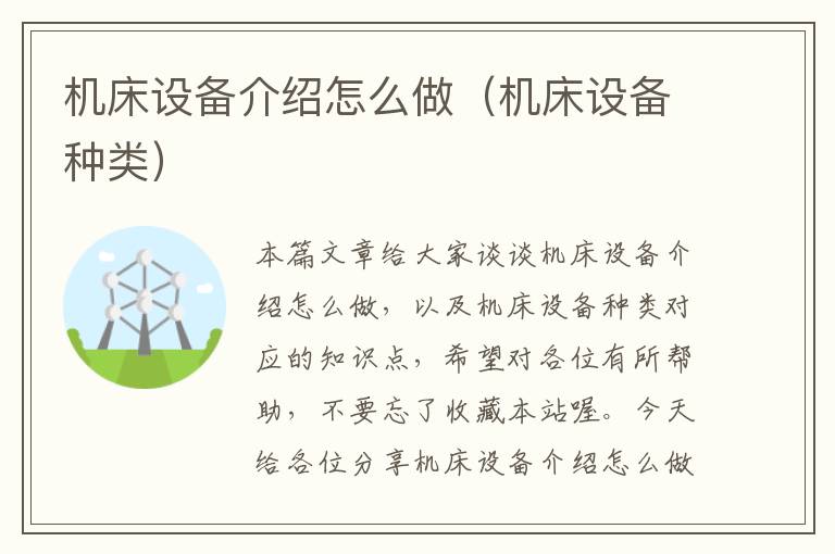 机床设备介绍怎么做(机床设备种类)
