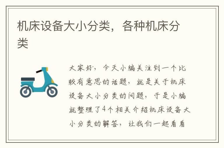 机床设备大小分类，各种机床分类