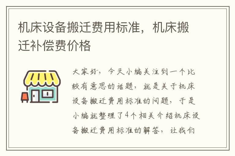 机床设备搬迁费用标准,机床搬迁补偿费价格