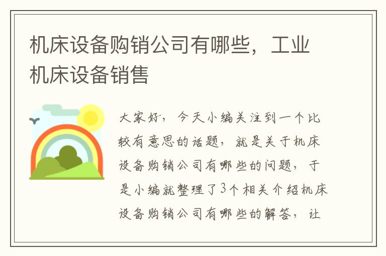 机床设备购销公司有哪些,工业机床设备销售