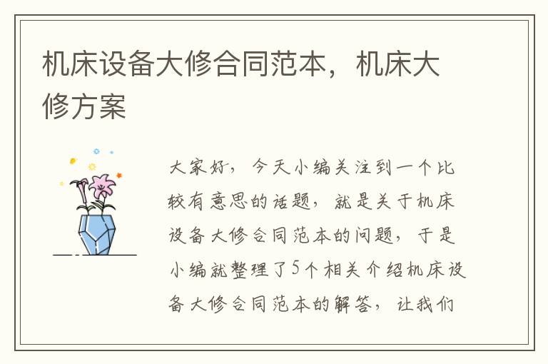 机床设备大修合同范本,机床大修方案